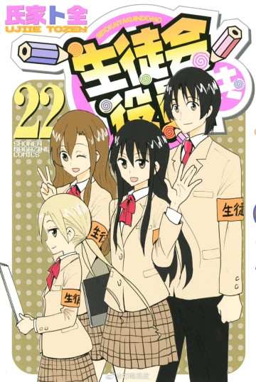 Seitokai Yakuindomo