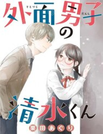 Sotodura Danshi No Shimizu-Kun